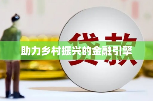 王益助力乡村振兴的金融引擎