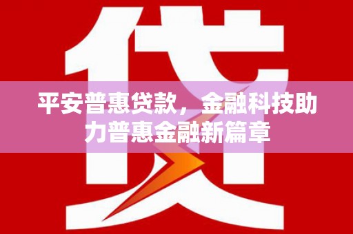 王益平安普惠贷款，金融科技助力普惠金融新篇章
