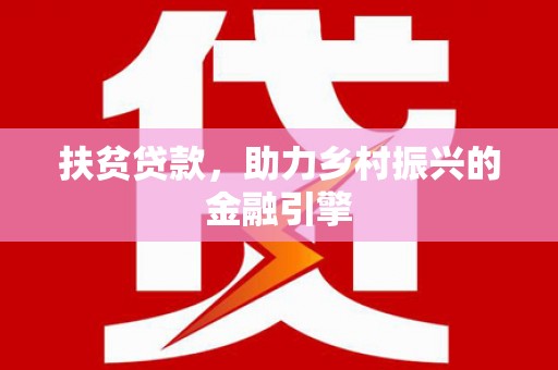 王益扶贫贷款，助力乡村振兴的金融引擎