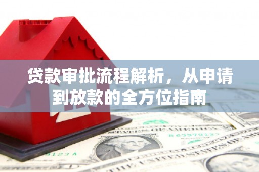王益贷款审批流程解析，从申请到放款的全方位指南