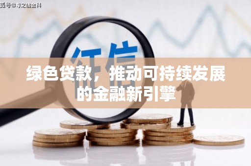 王益绿色贷款，推动可持续发展的金融新引擎