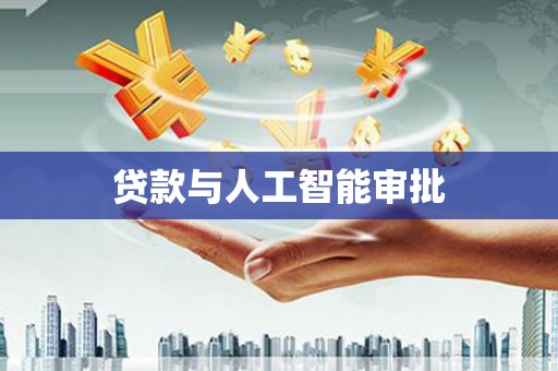 王益贷款与人工智能审批