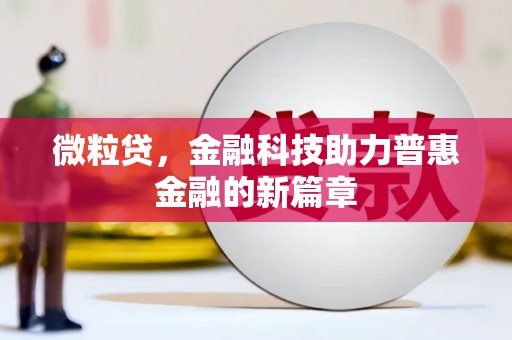 王益微粒贷，金融科技助力普惠金融的新篇章