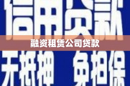 王益融资租赁公司贷款
