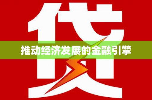 王益推动经济发展的金融引擎
