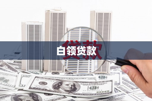 王益白领贷款