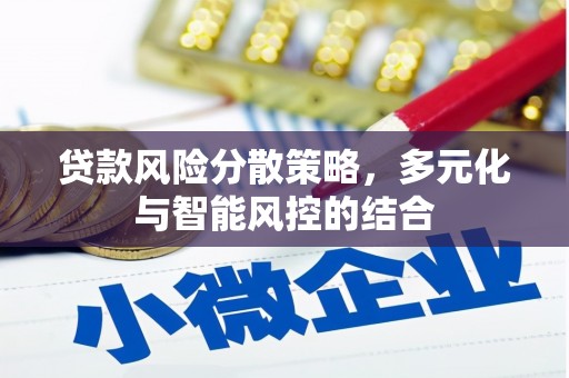 王益贷款风险分散策略，多元化与智能风控的结合