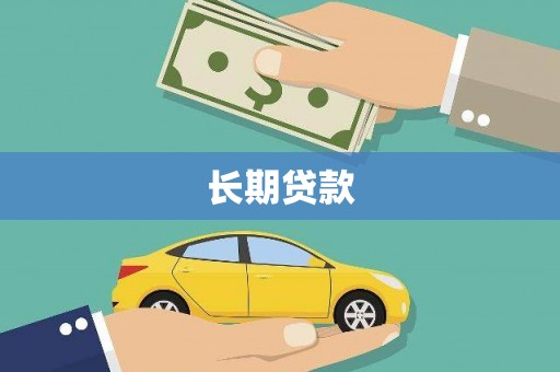 王益长期贷款
