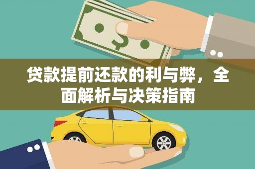 王益贷款提前还款的利与弊，全面解析与决策指南