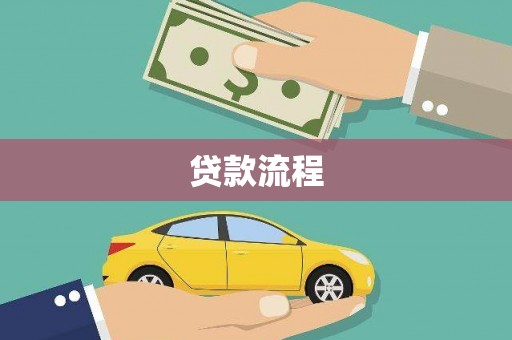 王益贷款流程