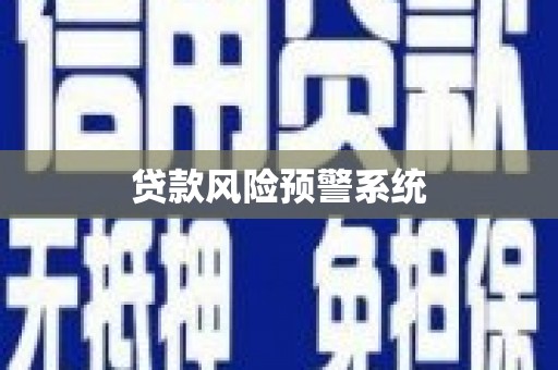 王益贷款风险预警系统