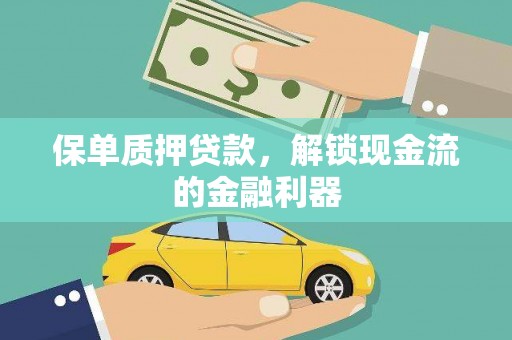 王益保单质押贷款，解锁现金流的金融利器