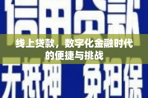 王益线上贷款，数字化金融时代的便捷与挑战