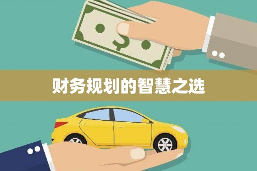 王益财务规划的智慧之选