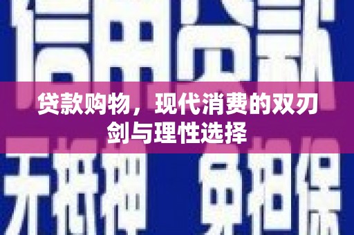 王益贷款购物，现代消费的双刃剑与理性选择