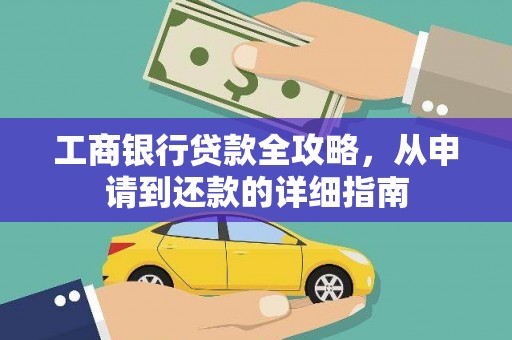 王益工商银行贷款全攻略，从申请到还款的详细指南