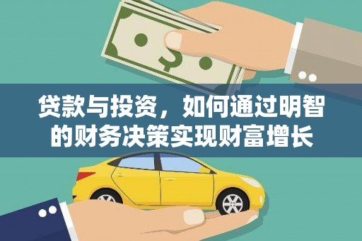 王益贷款与投资，如何通过明智的财务决策实现财富增长
