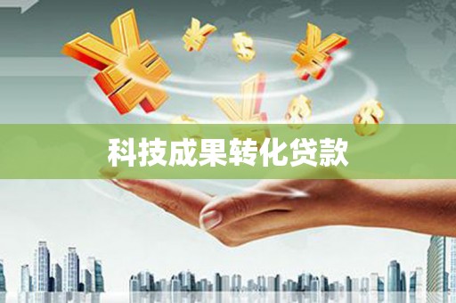 王益科技成果转化贷款