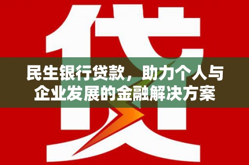 王益民生银行贷款，助力个人与企业发展的金融解决方案