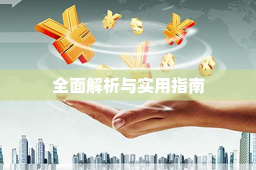 王益全面解析与实用指南