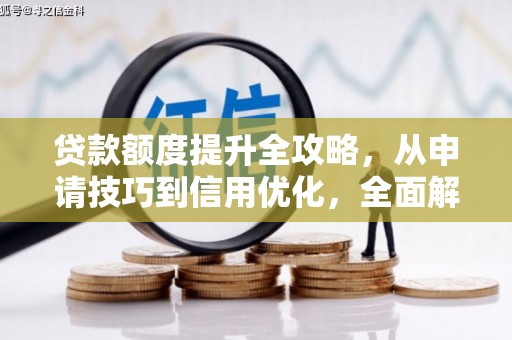 王益贷款额度提升全攻略，从申请技巧到信用优化，全面解析