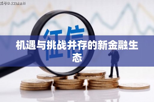 王益机遇与挑战并存的新金融生态