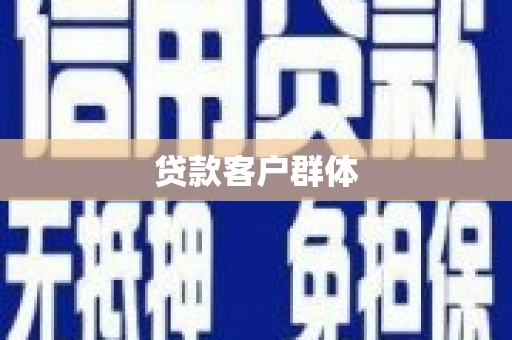 王益贷款客户群体