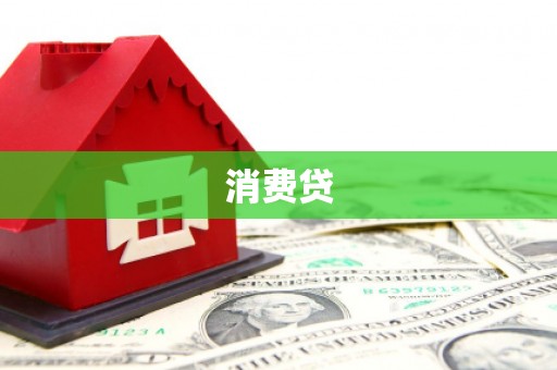 王益消费贷