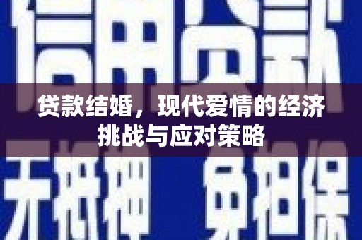 王益贷款结婚，现代爱情的经济挑战与应对策略