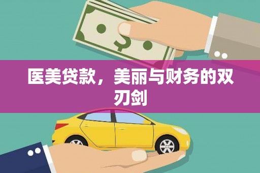 王益医美贷款，美丽与财务的双刃剑