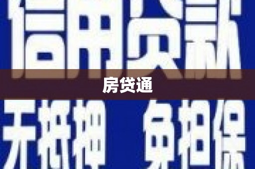 王益房贷通