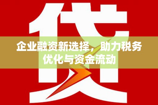 王益企业融资新选择，助力税务优化与资金流动