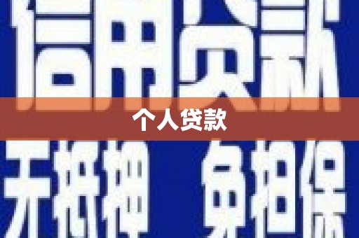 王益个人贷款