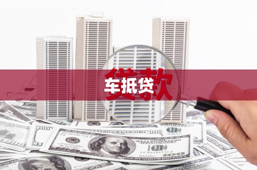 王益车抵贷