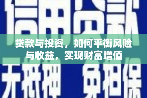 王益贷款与投资，如何平衡风险与收益，实现财富增值