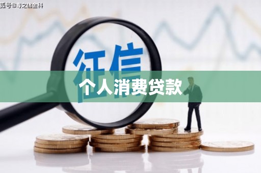 王益个人消费贷款
