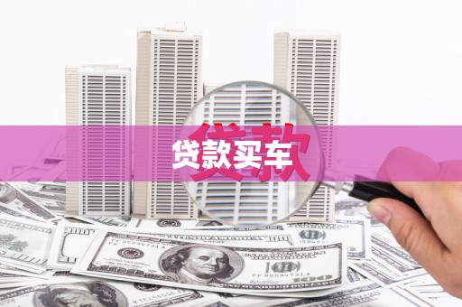 王益贷款买车