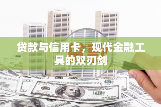 王益贷款与信用卡，现代金融工具的双刃剑