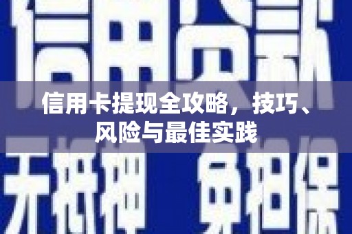 王益信用卡提现全攻略，技巧、风险与最佳实践