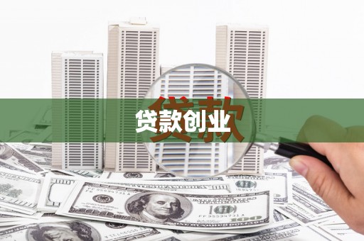 王益贷款创业