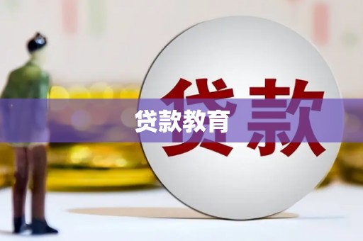 王益贷款教育