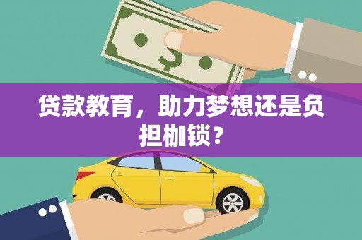 王益贷款教育，助力梦想还是负担枷锁？