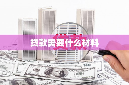 王益贷款需要什么材料