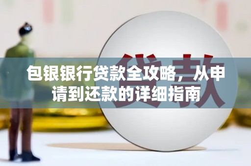 王益包银银行贷款全攻略，从申请到还款的详细指南
