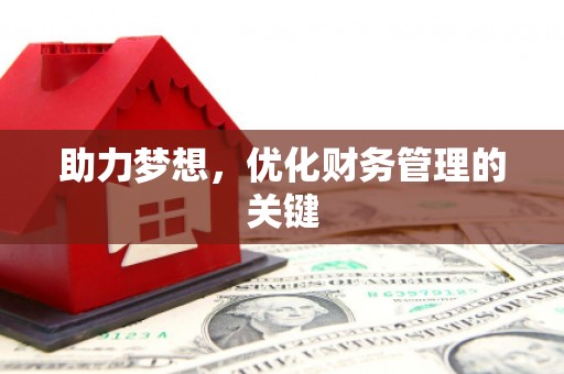 王益助力梦想，优化财务管理的关键