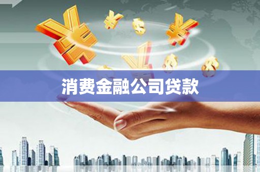 王益消费金融公司贷款
