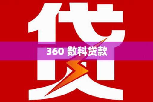王益360 数科贷款