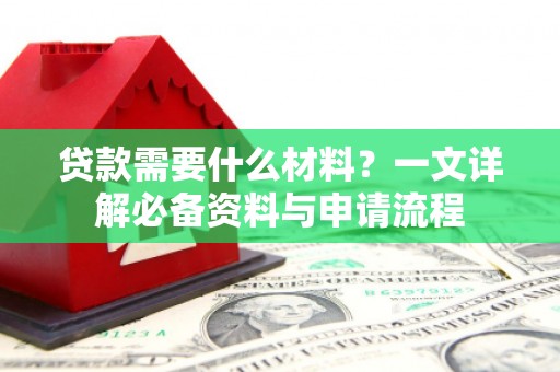 王益贷款需要什么材料？一文详解必备资料与申请流程