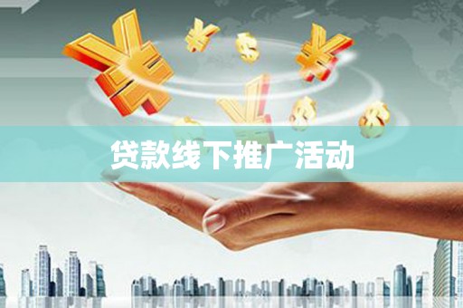 王益贷款线下推广活动