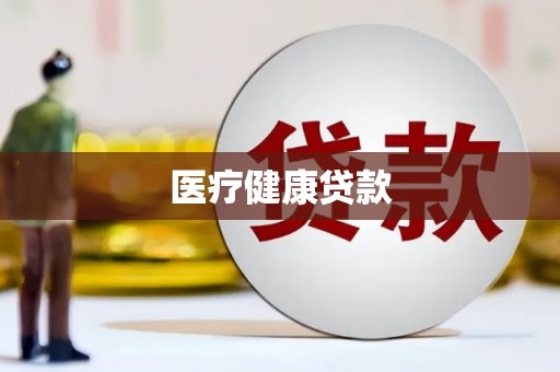 王益医疗健康贷款